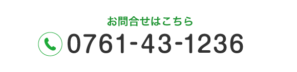 お問合せはこちら TEL:0761-43-1236